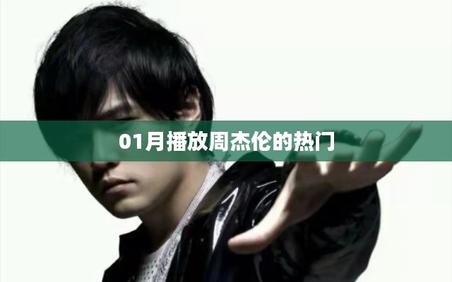 周杰伦一月热门歌曲回顾