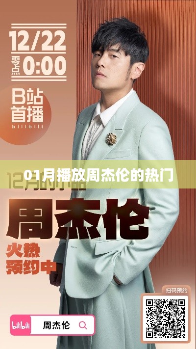 周杰伦一月热门歌曲回顾