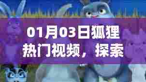 狐狸热门视频探索,网络世界潮流风向标
