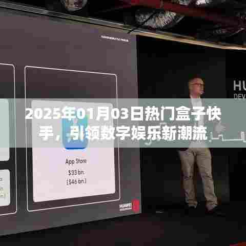 快手热门盒子引领数字娱乐新潮流,2025年趋势前瞻