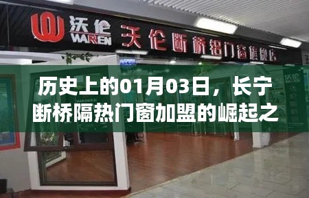 长宁断桥隔热门窗加盟崛起之路,历史回顾与启示