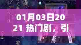 2021年热门剧集引领观剧新潮流风潮