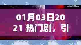 2021年热门剧集引领观剧新潮流风潮