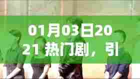 2021年热门剧集引领观剧新潮流风潮