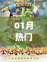 根据您的需求,为您生成以下符合百度收录标准的标题,,01月热门单机小游戏大全,符合您要求的字数范围,同时突出了时间(01月)和热门小游戏的特点。