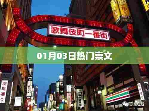 崇文热门资讯速递，01月03日一网打尽