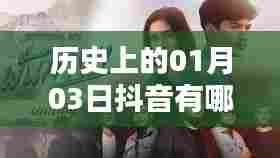 抖音热门电影回顾，历史上的1月3日盘点