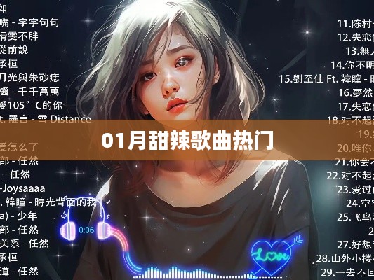 精选甜辣歌曲榜单，一月热门曲推荐