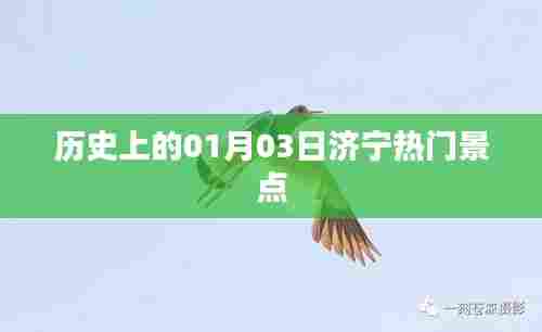 济宁景点历史探秘,一月三日必游之地