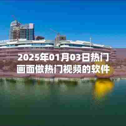 热门视频制作软件,捕捉2025年热门画面