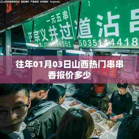 山西热门串串香报价往年元旦后首周行情分析