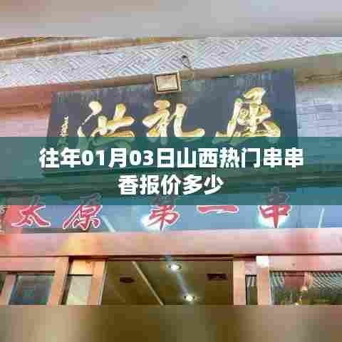 山西热门串串香报价往年元旦后首周行情分析