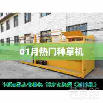 精选种草机,一月热门推荐!