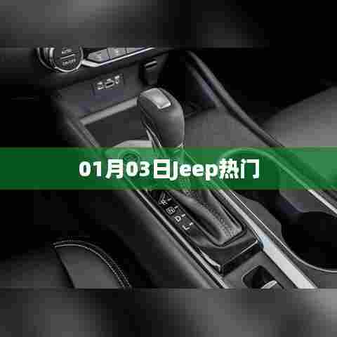 Jeep热门车型一览(日期,01月03日)