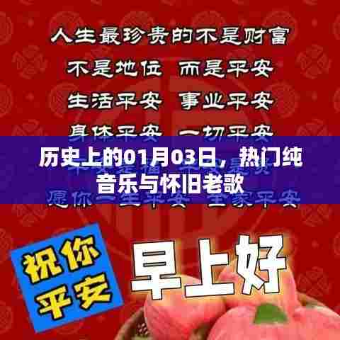热门纯音乐与怀旧老歌，历史一月三日回顾