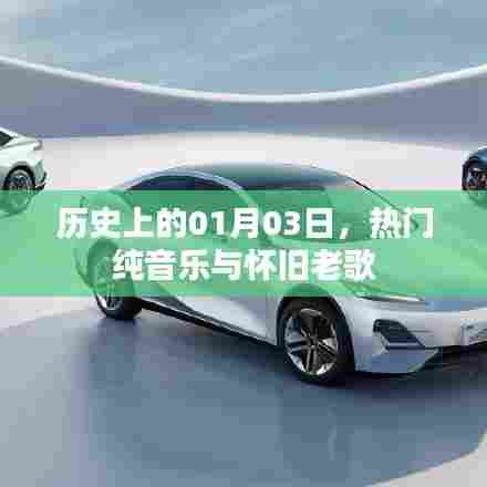 热门纯音乐与怀旧老歌,历史一月三日回顾