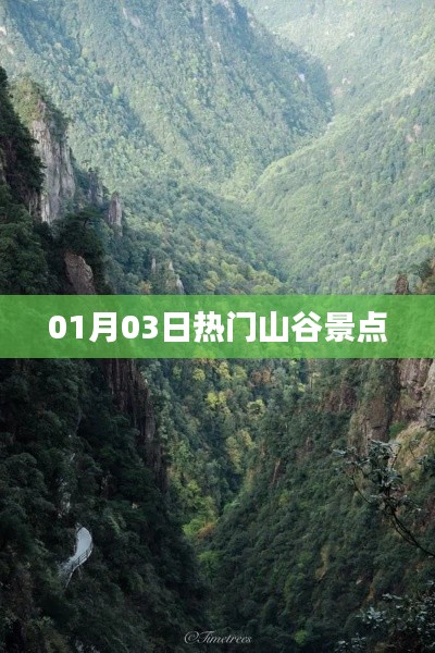 热门山谷景点一日游攻略