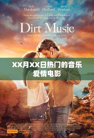 XX月XX日音乐爱情电影盘点