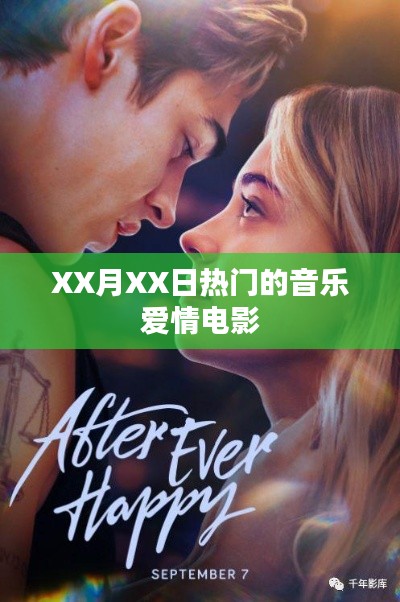 XX月XX日音乐爱情电影盘点