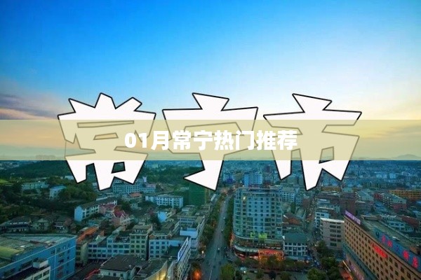常宁一月热门推荐榜单