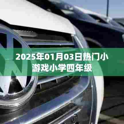 2025年1月热门小游戏,四年级欢乐时光