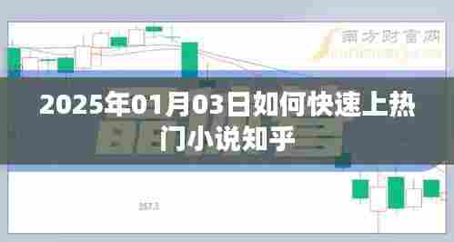 揭秘,如何快速成为热门小说在知乎上榜指南(2025年)