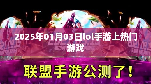 LOL手游,2025年热门游戏上榜