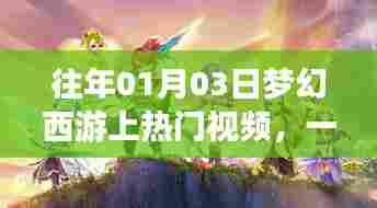 梦幻西游虚拟盛宴,历年热门视频回顾