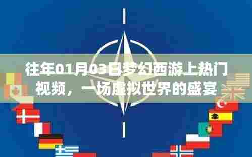 梦幻西游虚拟盛宴,历年热门视频回顾
