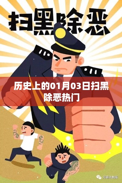 历史上的扫黑除恶,一月三日回顾与前瞻