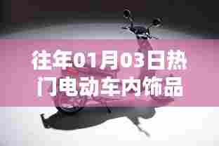 电动车内饰品牌盘点,历年一月三日热门推荐