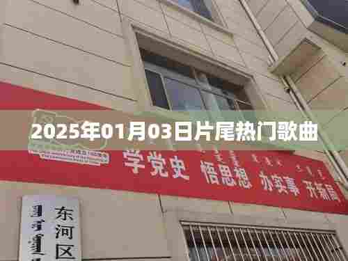 片尾热门歌曲盘点(2025年1月)