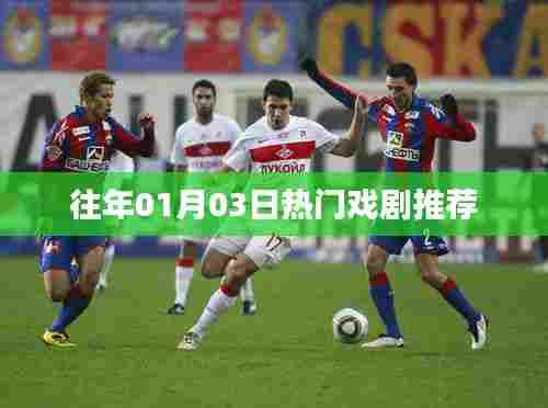 精选戏剧推荐,历年一月三日必看好戏