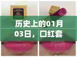 历史口红套装热门时刻,揭秘一月三日背后的故事