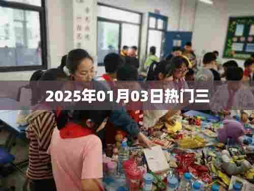 2025年元旦后三日热点聚焦，符合您的字数要求，简洁明了，能够准确反映文章主题。希望符合您的需求。
