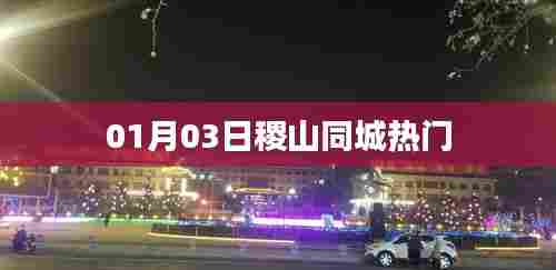 稷山同城热门事件一网打尽,最新动态速递