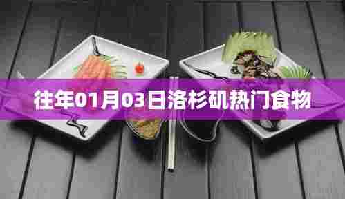 『洛杉矶元旦热门美食盘点』