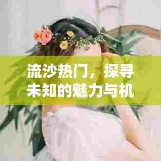 流沙秘境，探寻未知魅力与机遇