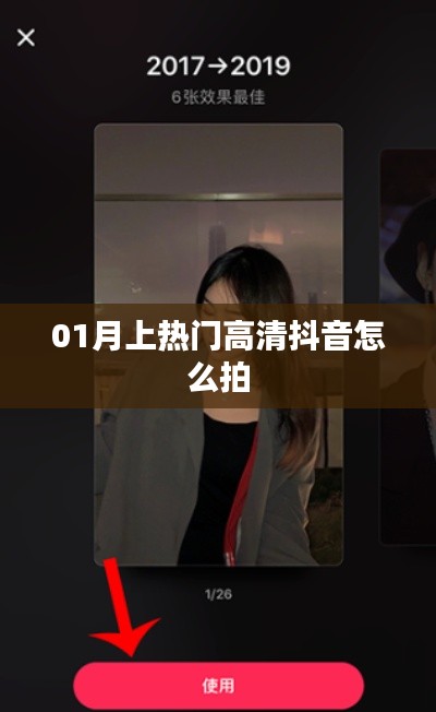 抖音热门高清拍摄技巧，教你如何拍摄爆款视频