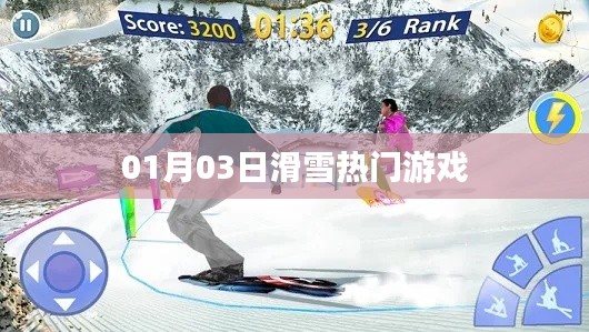 滑雪热门游戏,体验速度与激情的冬日运动盛宴