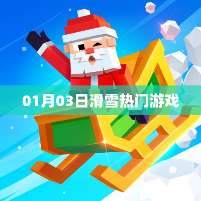 滑雪热门游戏,体验速度与激情的冬日运动盛宴