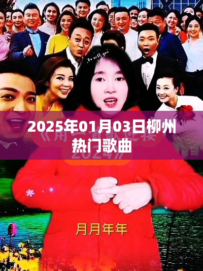 2025年柳州热门歌曲榜单揭晓