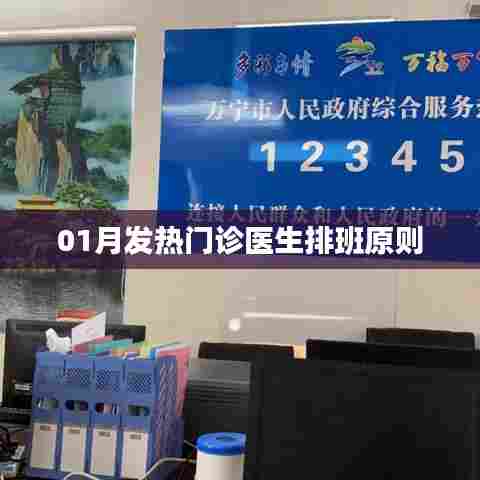 01月发热门诊医生排班原则详解