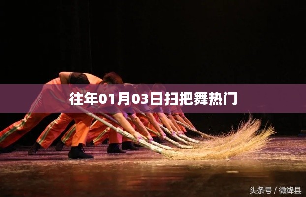 扫把舞风靡日期揭秘,历年01月03日的狂欢