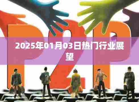 2025年热门行业展望,未来趋势展望