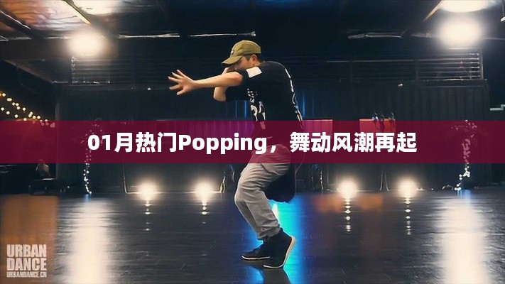 Popping风潮再起,舞动潮流新篇章