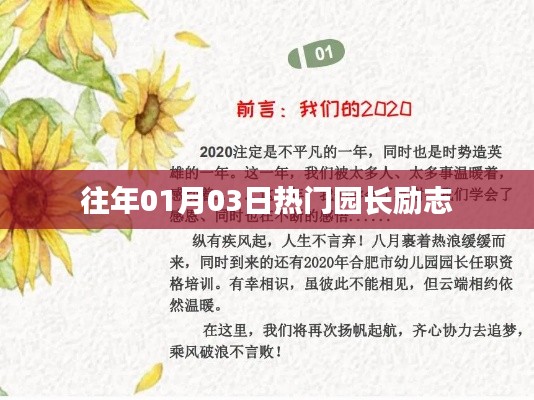 园长励志故事,新年伊始的鼓舞力量