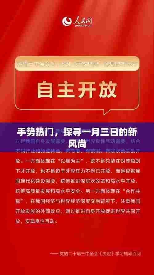 手势新潮风向标,一月三日探寻新风尚