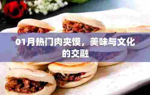 热门肉夹馍,美味与文化交融的盛宴