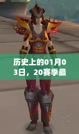 『历史上的战士荣耀,20赛季最热门套装揭晓』